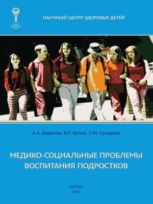 cover image of Медико-социальные проблемы воспитания подростков. Монография